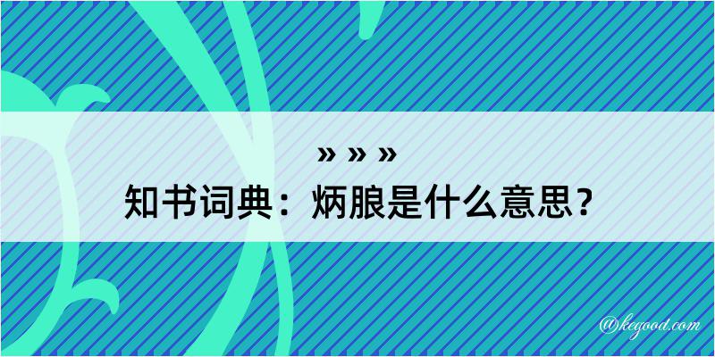 知书词典：炳朖是什么意思？