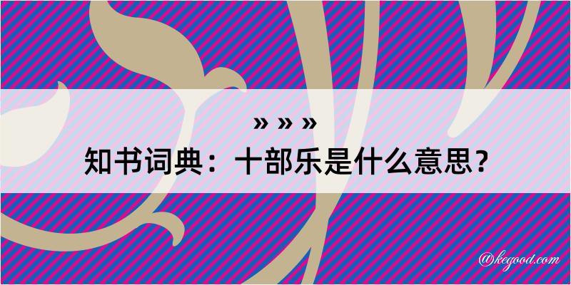 知书词典：十部乐是什么意思？