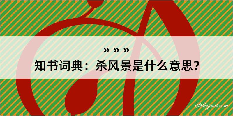 知书词典：杀风景是什么意思？