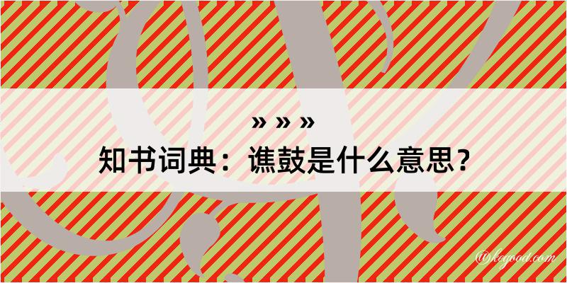 知书词典：谯鼓是什么意思？