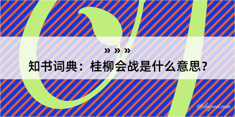 知书词典：桂柳会战是什么意思？