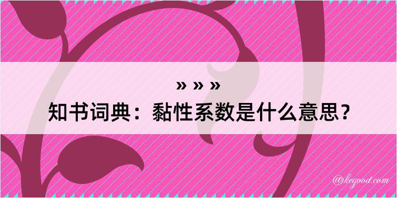 知书词典：黏性系数是什么意思？