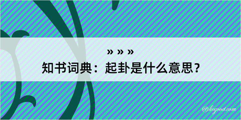 知书词典：起卦是什么意思？