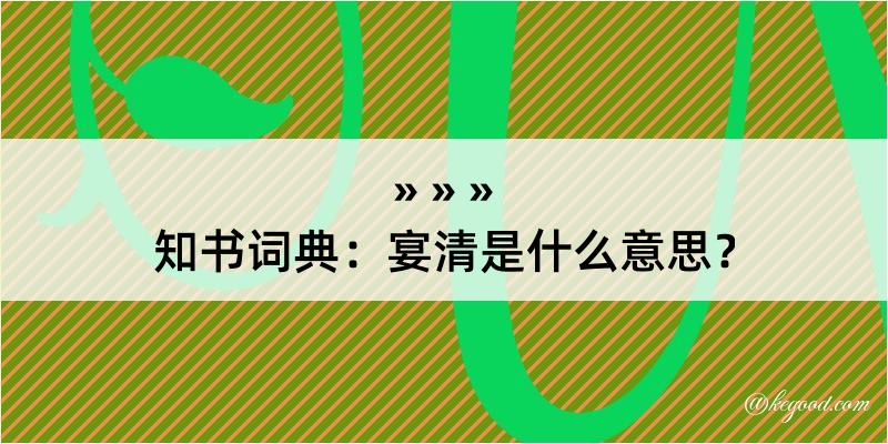 知书词典：宴清是什么意思？