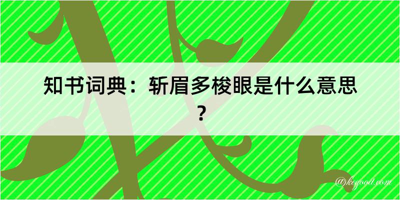 知书词典：斩眉多梭眼是什么意思？