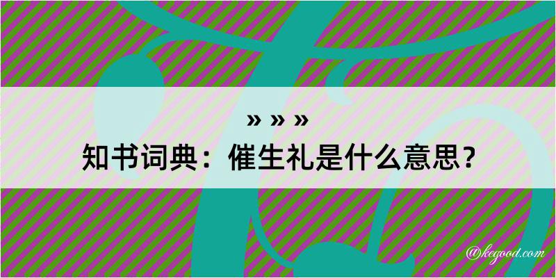 知书词典：催生礼是什么意思？