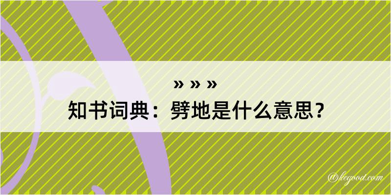 知书词典：劈地是什么意思？