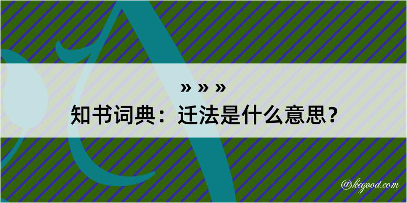 知书词典：迁法是什么意思？