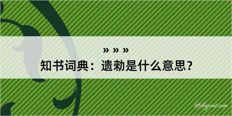 知书词典：遗勑是什么意思？