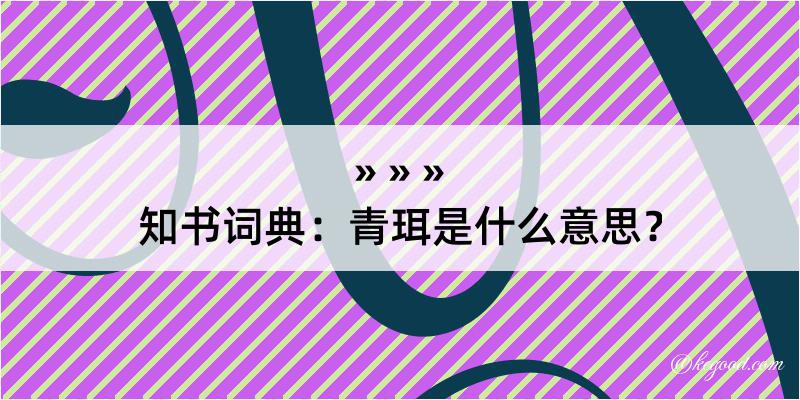 知书词典：青珥是什么意思？