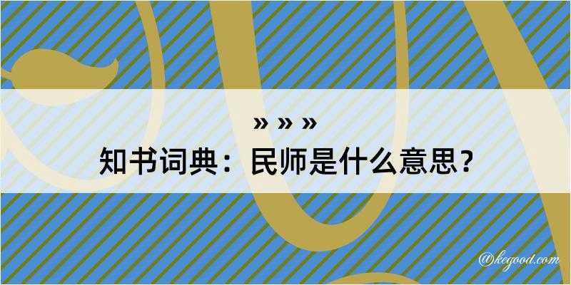 知书词典：民师是什么意思？