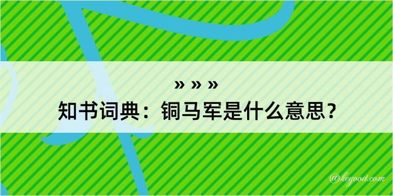 知书词典：铜马军是什么意思？