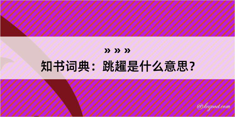 知书词典：跳趯是什么意思？