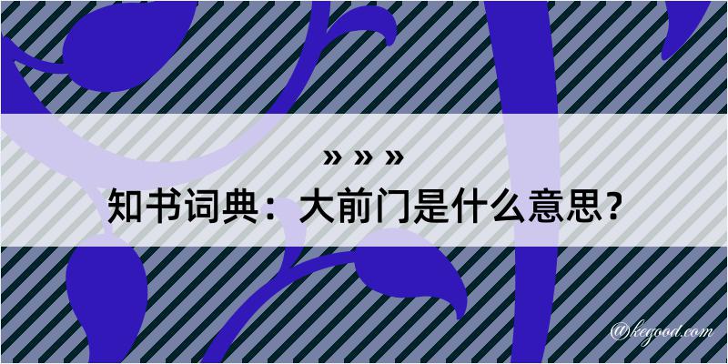 知书词典：大前门是什么意思？