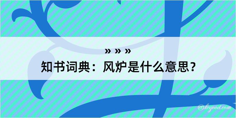 知书词典：风炉是什么意思？