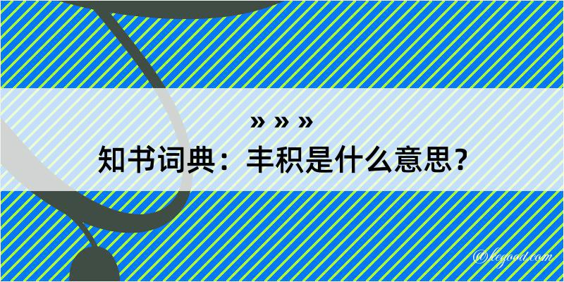 知书词典：丰积是什么意思？