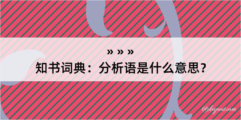 知书词典：分析语是什么意思？