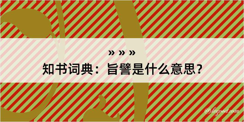 知书词典：旨譬是什么意思？