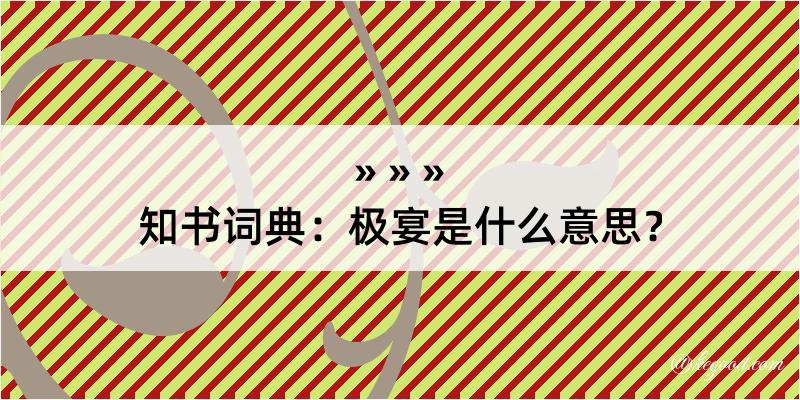 知书词典：极宴是什么意思？