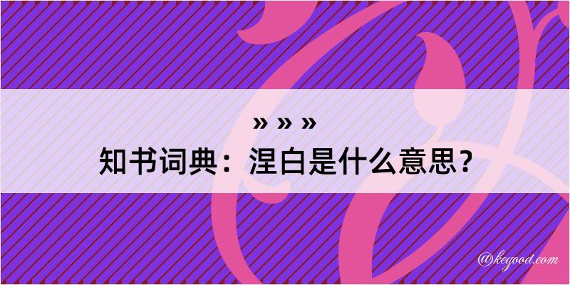 知书词典：涅白是什么意思？