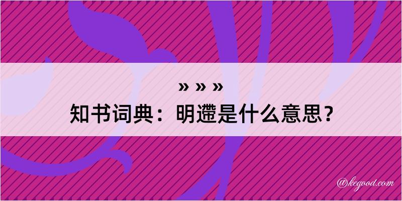 知书词典：明遰是什么意思？