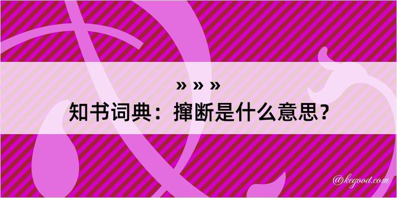 知书词典：撺断是什么意思？