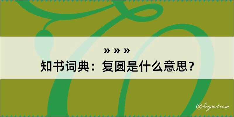 知书词典：复圆是什么意思？