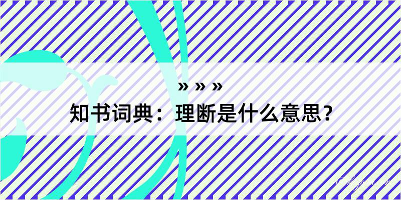 知书词典：理断是什么意思？