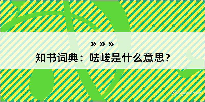 知书词典：呿嵯是什么意思？