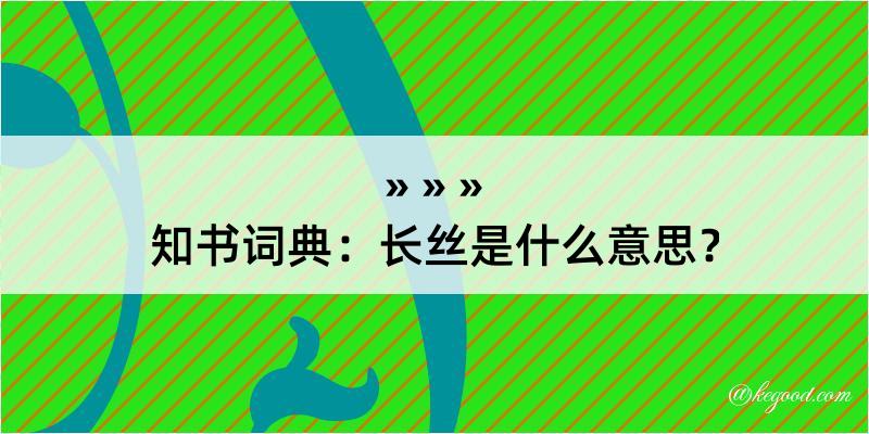 知书词典：长丝是什么意思？