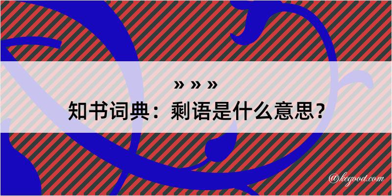 知书词典：剩语是什么意思？