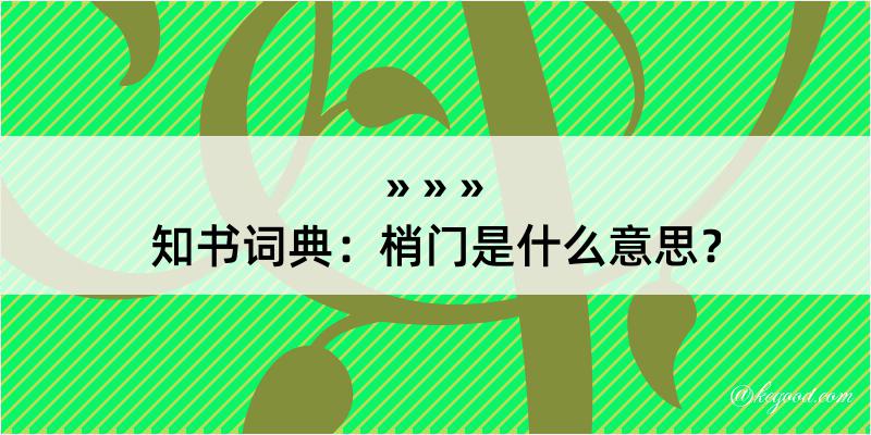 知书词典：梢门是什么意思？