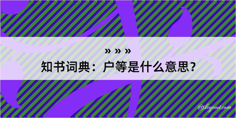 知书词典：户等是什么意思？