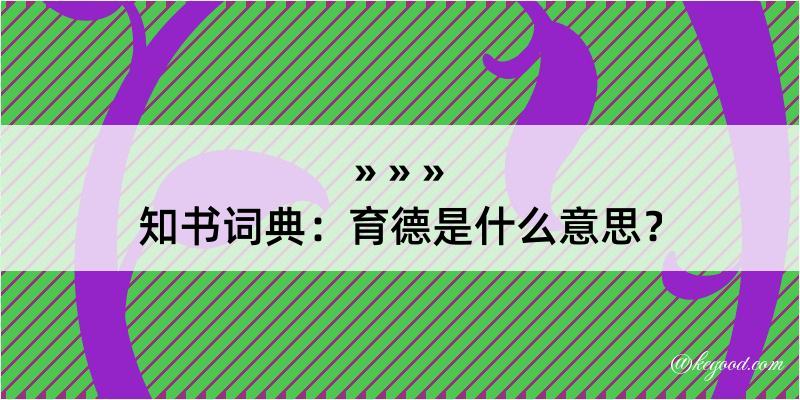 知书词典：育德是什么意思？