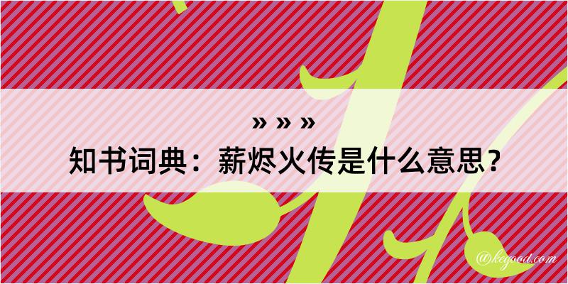 知书词典：薪烬火传是什么意思？