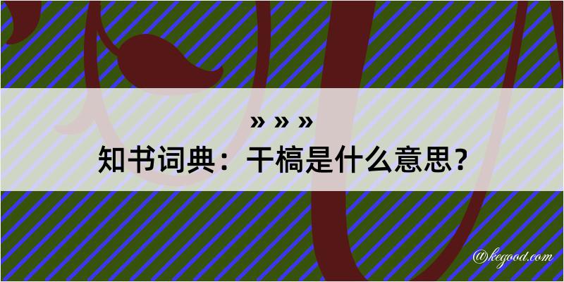 知书词典：干槁是什么意思？