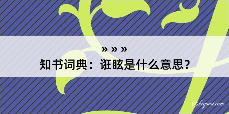 知书词典：诳眩是什么意思？