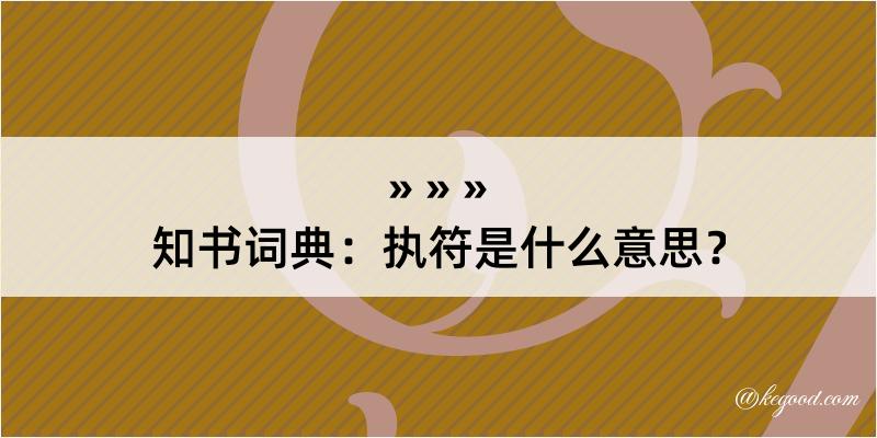 知书词典：执符是什么意思？