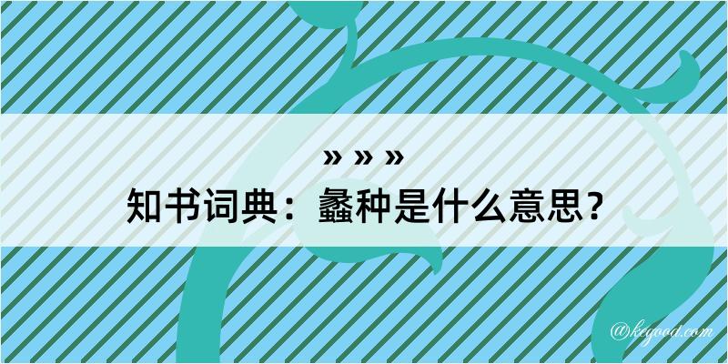 知书词典：蠡种是什么意思？