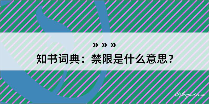 知书词典：禁限是什么意思？