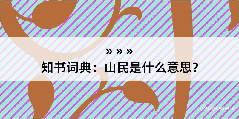 知书词典：山民是什么意思？