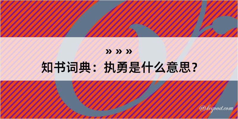 知书词典：执勇是什么意思？