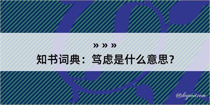 知书词典：笃虑是什么意思？