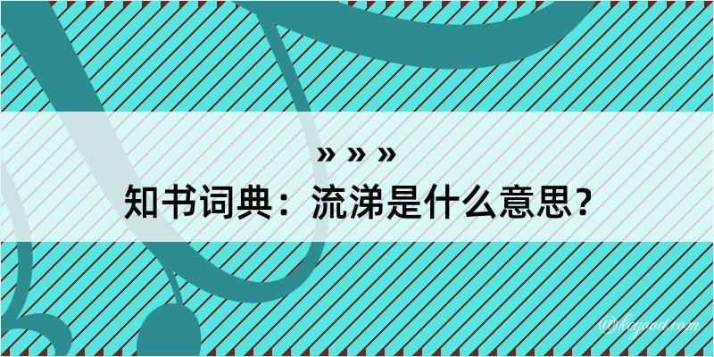 知书词典：流涕是什么意思？