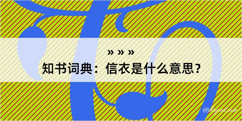 知书词典：信衣是什么意思？