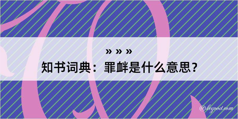 知书词典：罪衅是什么意思？