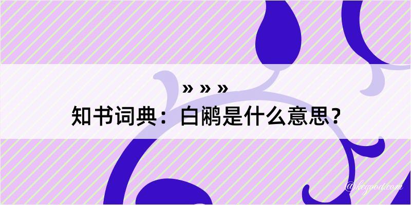 知书词典：白鹇是什么意思？