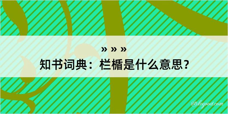 知书词典：栏楯是什么意思？