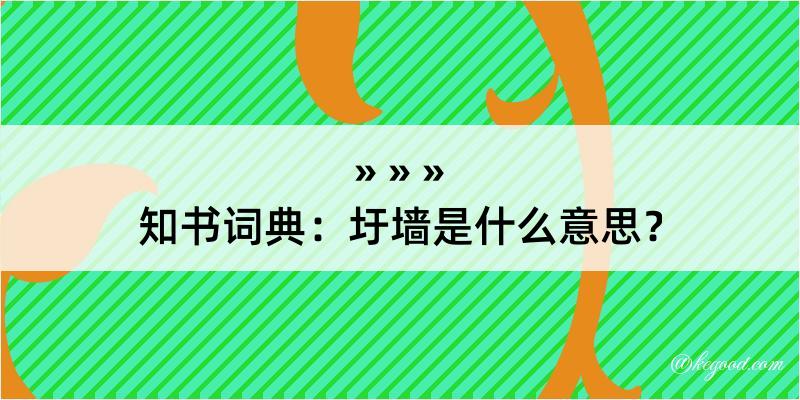 知书词典：圩墙是什么意思？