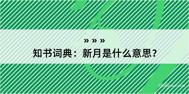 知书词典：新月是什么意思？